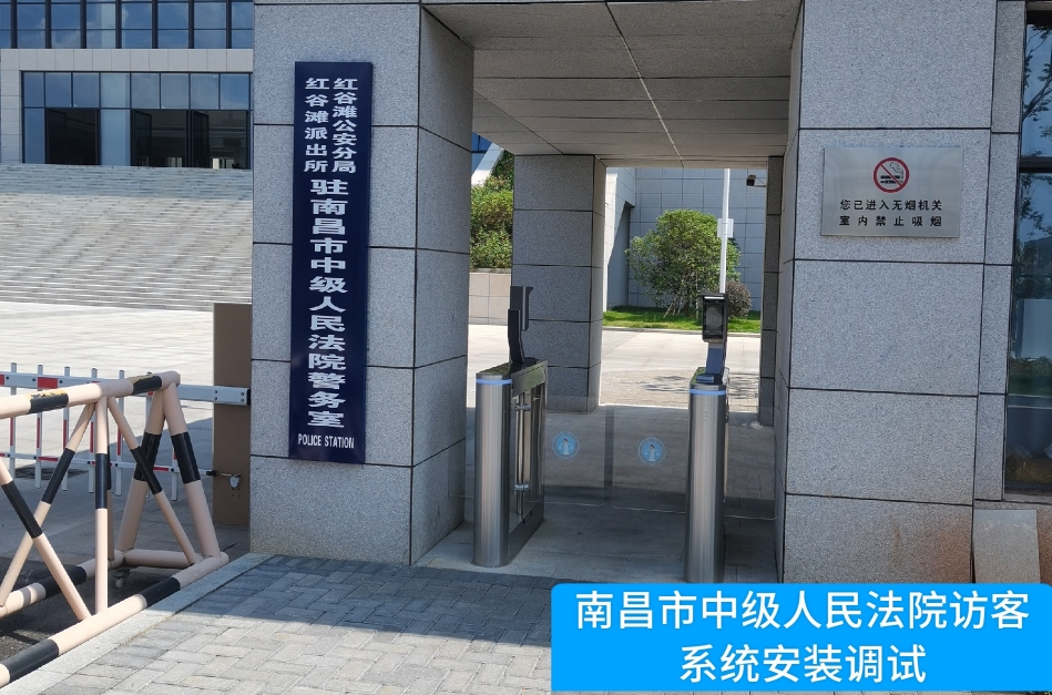 南昌市中级人民法院部署long8头号玩家官网访客管理系统，提升法院安全管理与服务水平